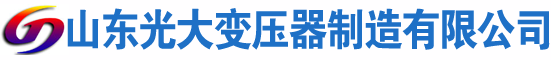 盐源光大油浸式变压器厂